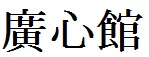 廣心館
